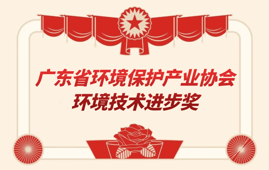 近自然之道，守护绿水青山——广东省环境保护产业协会环境技术进步奖获奖项目“基于近自然的环保技术”成果展示